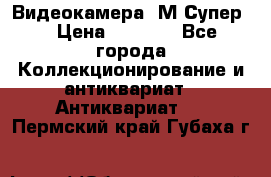 Видеокамера “М-Супер“ › Цена ­ 4 500 - Все города Коллекционирование и антиквариат » Антиквариат   . Пермский край,Губаха г.